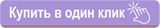 Купить в один клик